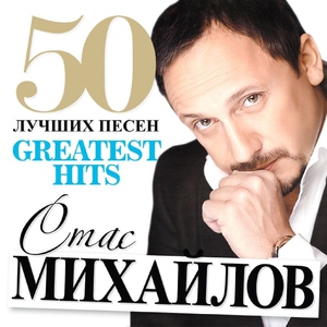 Стас Михайлов — Между небом и землей